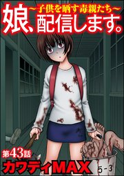 娘、配信します。～子供を晒す毒親たち～（分冊版） 【第43話】