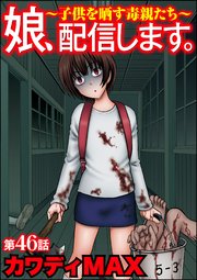 娘、配信します。～子供を晒す毒親たち～（分冊版） 46巻