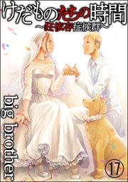 けだものたちの時間～狂依存症候群～（分冊版） 【第17話】～～