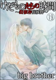 けだものたちの時間～狂依存症候群～（分冊版） 【第19話】