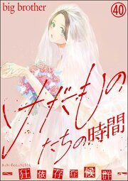 けだものたちの時間～狂依存症候群～（分冊版） 【第40話】