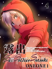 露出SEXソルジャーSatsuki(4)