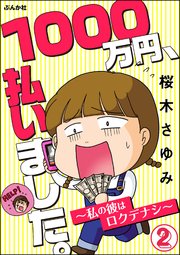 1000万円、払いました。～私の彼はロクデナシ～（分冊版） 【第2話】