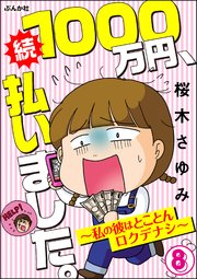 1000万円、払いました。～私の彼はロクデナシ～（分冊版） 【第8話】