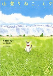 山登りねこ、ミケ（分冊版） 【第4話】