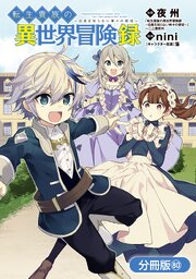 転生貴族の異世界冒険録【分冊版】 80巻