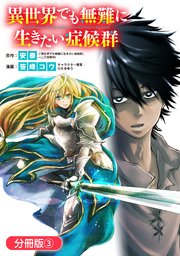 異世界でも無難に生きたい症候群【分冊版】 3巻