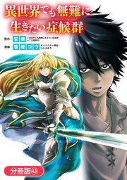 異世界でも無難に生きたい症候群【分冊版】 43巻