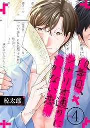 10年目、シナリオ通りにいかない恋(4)