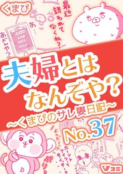 夫婦とはなんぞや？～くまぴのサレ妻日記～ No.37