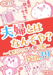 夫婦とはなんぞや？～くまぴのサレ妻日記～ No.39