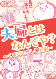夫婦とはなんぞや？～くまぴのサレ妻日記～