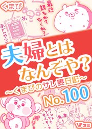 夫婦とはなんぞや？～くまぴのサレ妻日記～ No.100