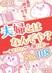 夫婦とはなんぞや？～くまぴのサレ妻日記～ No.108