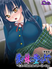 【新装版】僕が妹に堕ちるまで ～離れても抑えきれない暗い欲～ （単話）（3）