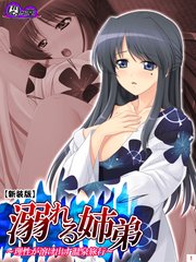 【新装版】溺れる姉弟 ～理性が溶け出す温泉旅行～（2）