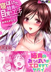 寝ぼけた姉貴と…目覚ましエッチ!～電動ハブラシ当てちゃダメぇ【完全版】