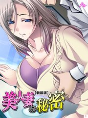 【新装版】美人妻の秘密（2）