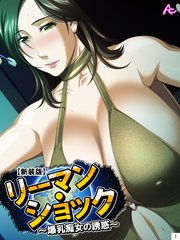 【新装版】リーマン・ショック ～爆乳痴女の誘惑～（2）