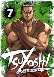 TSUYOSHI 誰も勝てない、アイツには 7