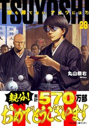 TSUYOSHI 誰も勝てない、アイツには