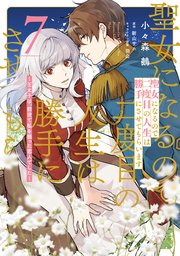 聖女になるので二度目の人生は勝手にさせてもらいます