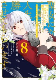 聖女になるので二度目の人生は勝手にさせてもらいます ８　～王太子は、前世で私を振った恋人でした～