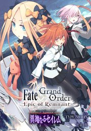 Fate/Grand Order -Epic of Remnant- 亜種特異点Ⅳ 禁忌降臨庭園 セイレム 異端なるセイレム 連載版: 9