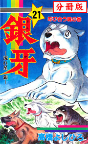 銀牙―流れ星 銀― 【分冊版】 21巻