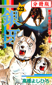 銀牙―流れ星 銀― 【分冊版】 23巻