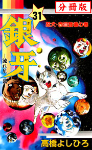 銀牙―流れ星 銀― 【分冊版】 31巻