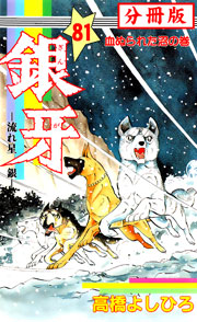 銀牙―流れ星 銀― 【分冊版】 81巻