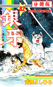 銀牙―流れ星 銀― 【分冊版】 82巻