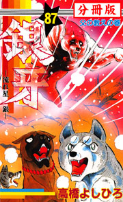 銀牙―流れ星 銀― 【分冊版】 87巻