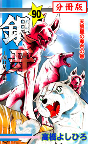 銀牙―流れ星 銀― 【分冊版】 90巻