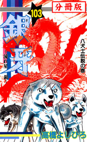 銀牙―流れ星 銀― 【分冊版】 103巻
