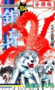 銀牙―流れ星 銀― 【分冊版】 104巻