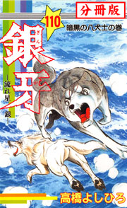 銀牙―流れ星 銀― 【分冊版】 110巻