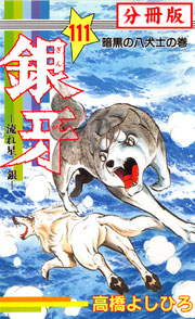 銀牙―流れ星 銀― 【分冊版】 111巻