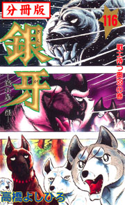 銀牙―流れ星 銀― 【分冊版】 116巻