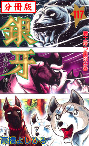 銀牙―流れ星 銀― 【分冊版】 117巻