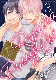 路地裏プッシーキャット【単話売】 3