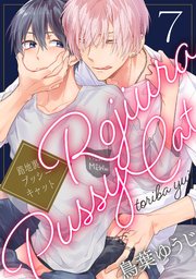 路地裏プッシーキャット【単話売】 7