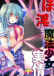 ほんとうは淫らな魔法少女たちの実情 case3 苑宮羽都姫 後編