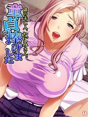隣の未亡人、なごみさん。童貞捧げました 【単話】（2）