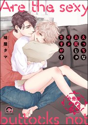 えっちなお尻じゃダメですか？（分冊版） 【第23話】