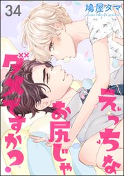 えっちなお尻じゃダメですか？（分冊版） 【第34話】