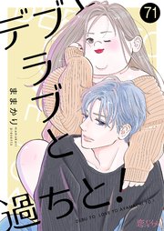 デブとラブと過ちと！ 71巻