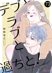デブとラブと過ちと！
