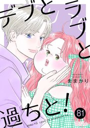 デブとラブと過ちと！